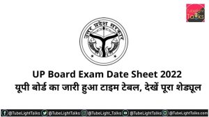 UP Board Exam Date 2022 70 प्रतिशत पाठ्यक्रम पर होगी 10वीं-12वीं की परीक्षा