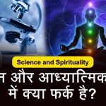 विज्ञान बड़ा या आध्यात्मिक ज्ञान