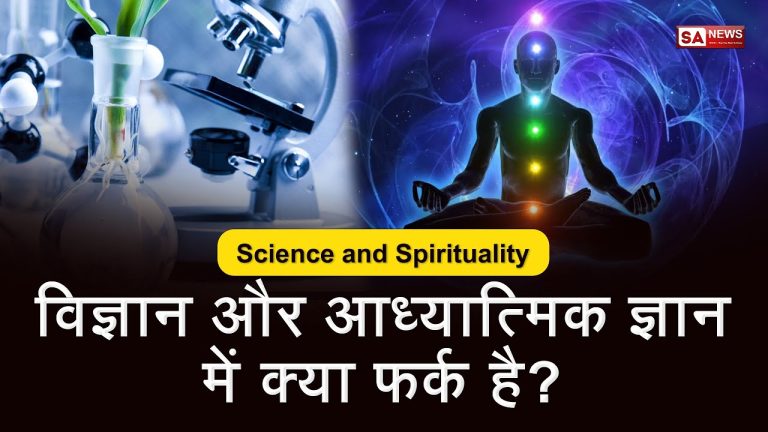 विज्ञान बड़ा या आध्यात्मिक ज्ञान