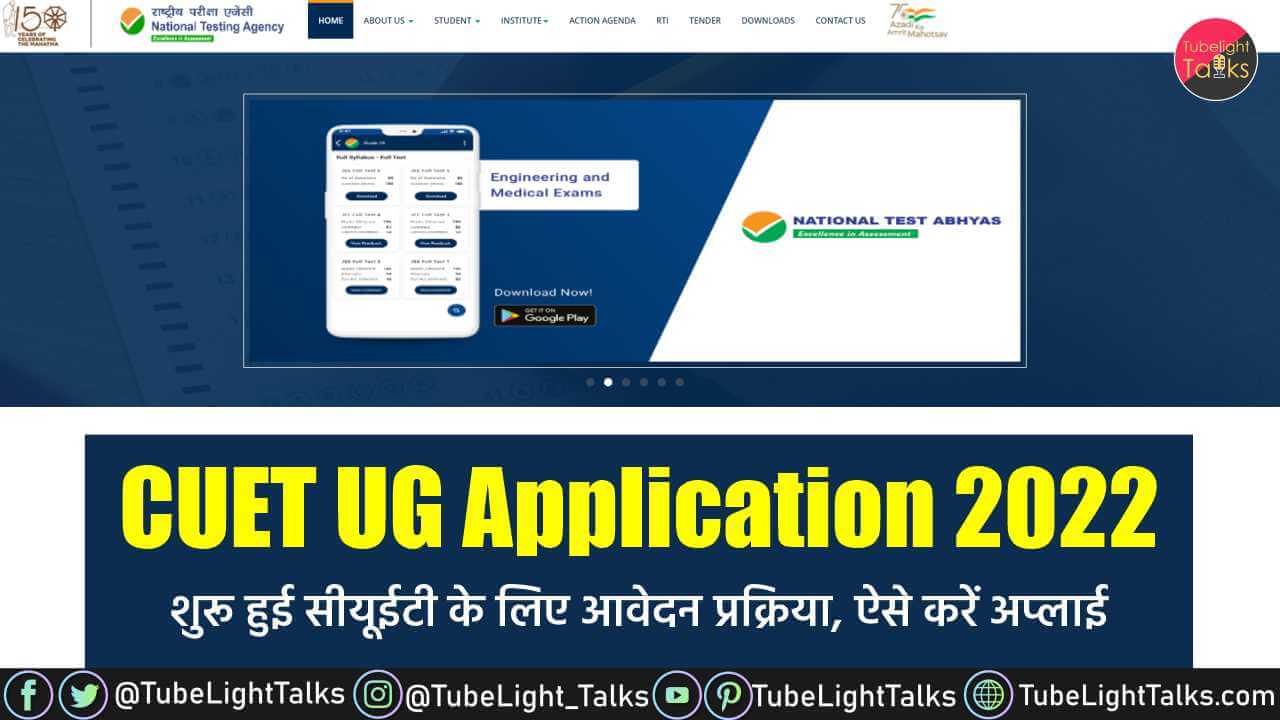 CUET UG Application 2022 [Hindi] सीयूईटी से सम्बन्धित महत्वपूर्ण जानकारियां