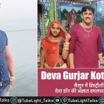 Deva Gurjar Kota Murder News लगभग डेढ़ दर्जन बदमाशों  ने किया हमला