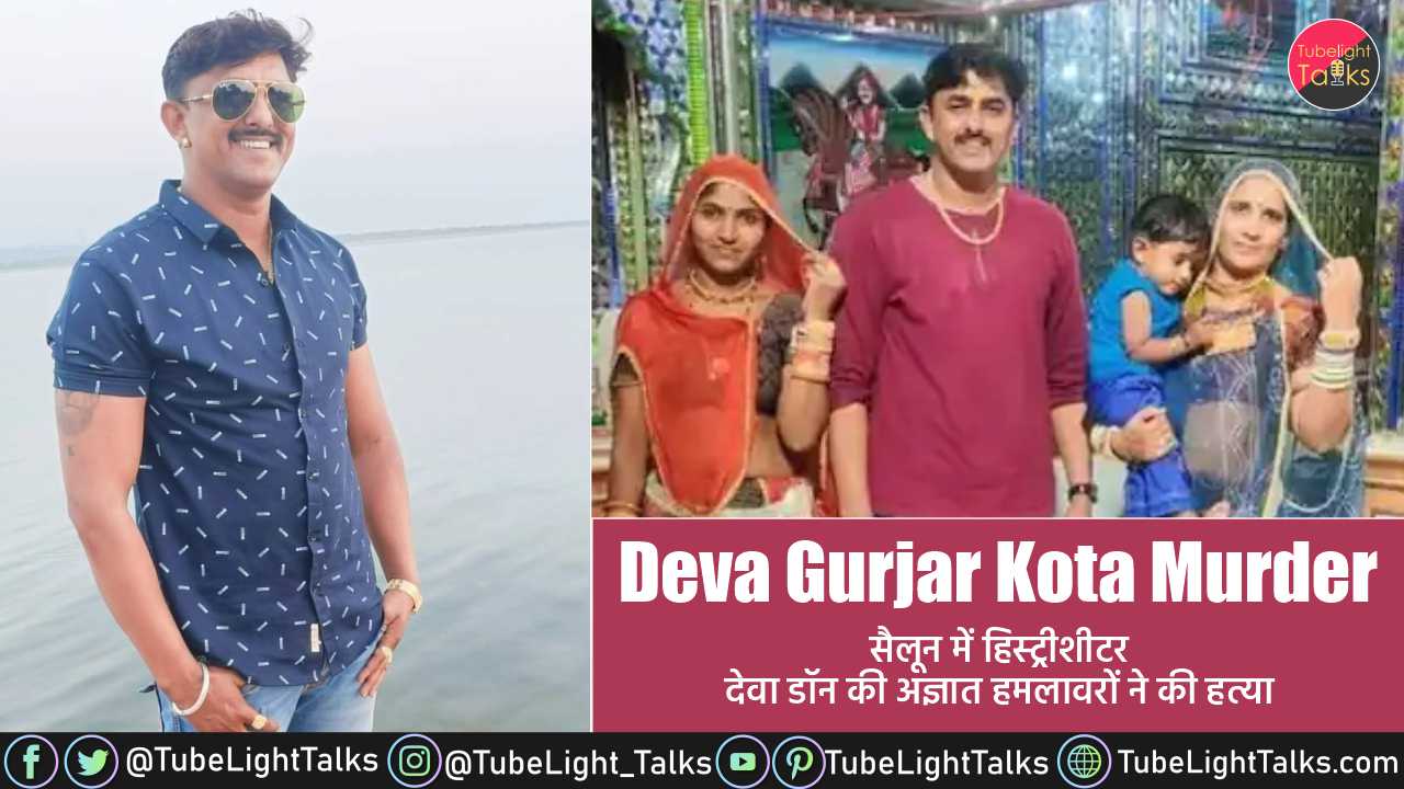 Deva Gurjar Kota Murder News लगभग डेढ़ दर्जन बदमाशों  ने किया हमला