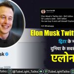 Elon Musk Twitter News [Hindi] ट्विटर के मालिक बने एलोन मस्क