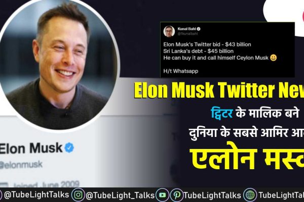 Elon Musk Twitter News [Hindi] ट्विटर के मालिक बने एलोन मस्क