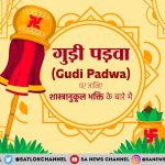 Gudi Padwa in Hindi गुड़ी पड़वा की पौराणिक कथा (Story of Gudi Padwa)