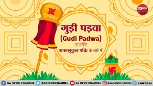 Gudi Padwa in Hindi गुड़ी पड़वा की पौराणिक कथा (Story of Gudi Padwa)
