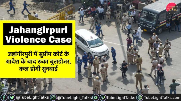 Jahangirpuri Violence Case News जहांगीरपुरी में सुप्रीम कोर्ट ने रोका बुलडोजर
