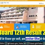 MP Board 12th Result 2022 Declared [Hindi] एमपी बोर्ड 12वीं के रिजल्ट जारी