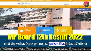 MP Board 12th Result 2022 Declared [Hindi] एमपी बोर्ड 12वीं के रिजल्ट जारी