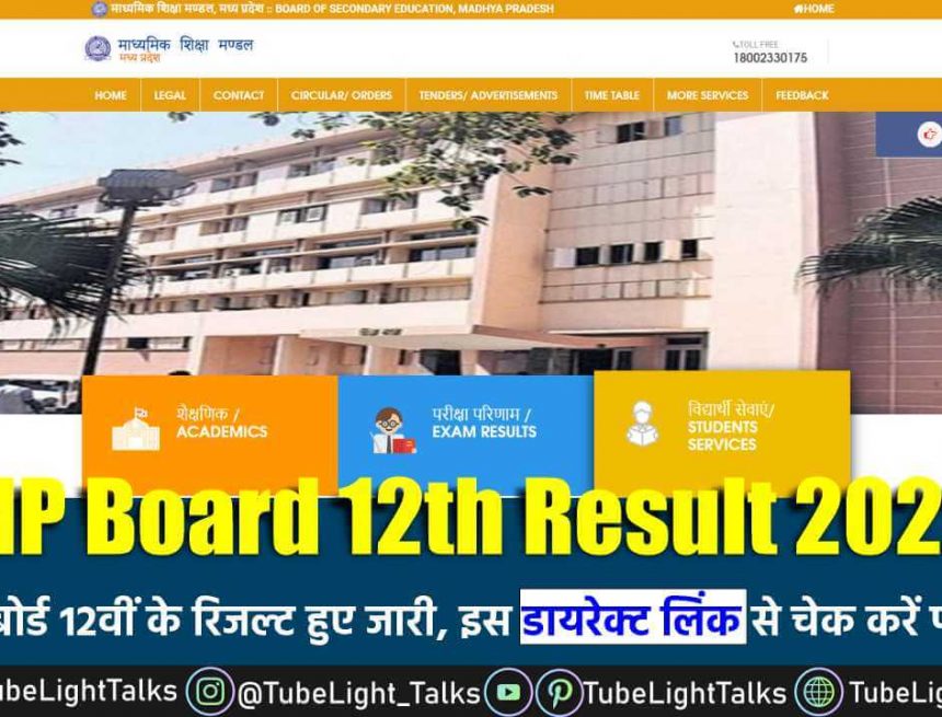 MP Board 12th Result 2022 Declared [Hindi] एमपी बोर्ड 12वीं के रिजल्ट जारी