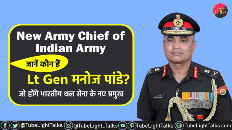 Manoj Pande New Army Chief [Hindi] कौन हैं नए सेना प्रमुख मनोज पांडे
