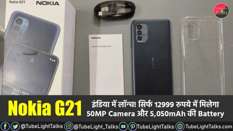 Nokia G21 इंडिया में लॉन्च! सिर्फ 12999 रुपये में मिलेगा 50MP Camera और 5,050mAh की Battery
