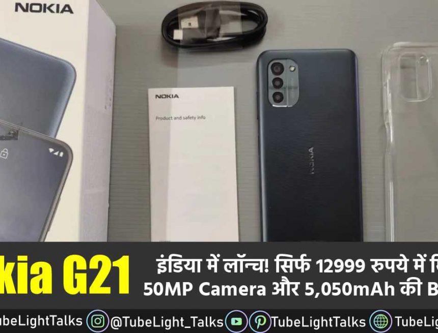 Nokia G21 इंडिया में लॉन्च! सिर्फ 12999 रुपये में मिलेगा 50MP Camera और 5,050mAh की Battery