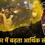 Sri Lanka Crisis News क्या है श्री लंका में गहराया आर्थिक संकट