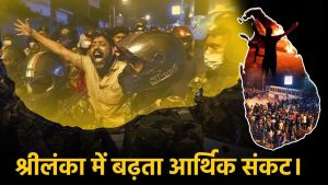 Sri Lanka Crisis News क्या है श्री लंका में गहराया आर्थिक संकट