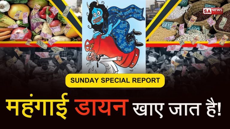 महंगाई की मार कहीं भारत की स्थिति श्री लंका जैसी न हो जाए