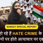 हिंदू–मुस्लिम विवाद क्या मुसलमान हो रहे हैं हेट क्राइम का शिकार
