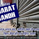 25th May Bharat Bandh [Hindi] आज भारत बंद, जानिए क्या है वजह