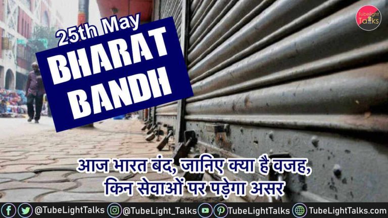 25th May Bharat Bandh [Hindi] आज भारत बंद, जानिए क्या है वजह