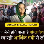 Bangladesh Financial Crisis [Hindi] श्रीलंका जैसे आर्थिक संकट से जूझ रहा है पड़ोसी देश बांग्लादेश