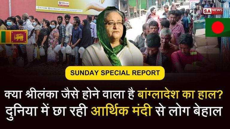 Bangladesh Financial Crisis [Hindi] श्रीलंका जैसे आर्थिक संकट से जूझ रहा है पड़ोसी देश बांग्लादेश