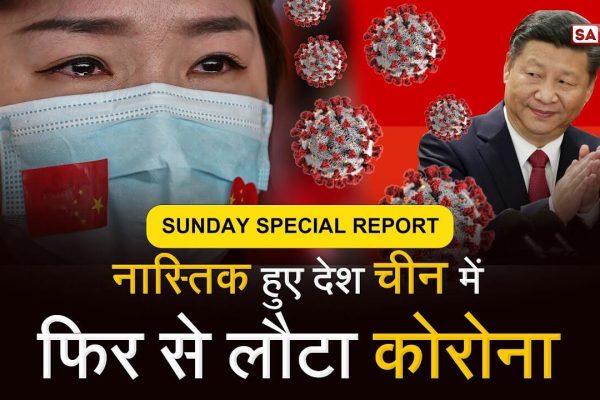 China Coronavirus News [Hindi] चीन में फिर लौटा कोरोना, हालात हुए बदतर