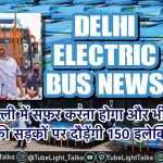 Delhi Electric Bus News [Hindi] इन 10 रूटों पर चलेंगी इलेक्ट्रिक बसें