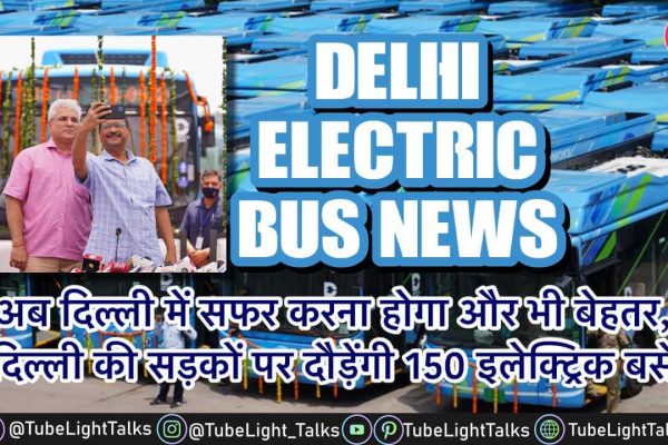 Delhi Electric Bus News [Hindi] इन 10 रूटों पर चलेंगी इलेक्ट्रिक बसें