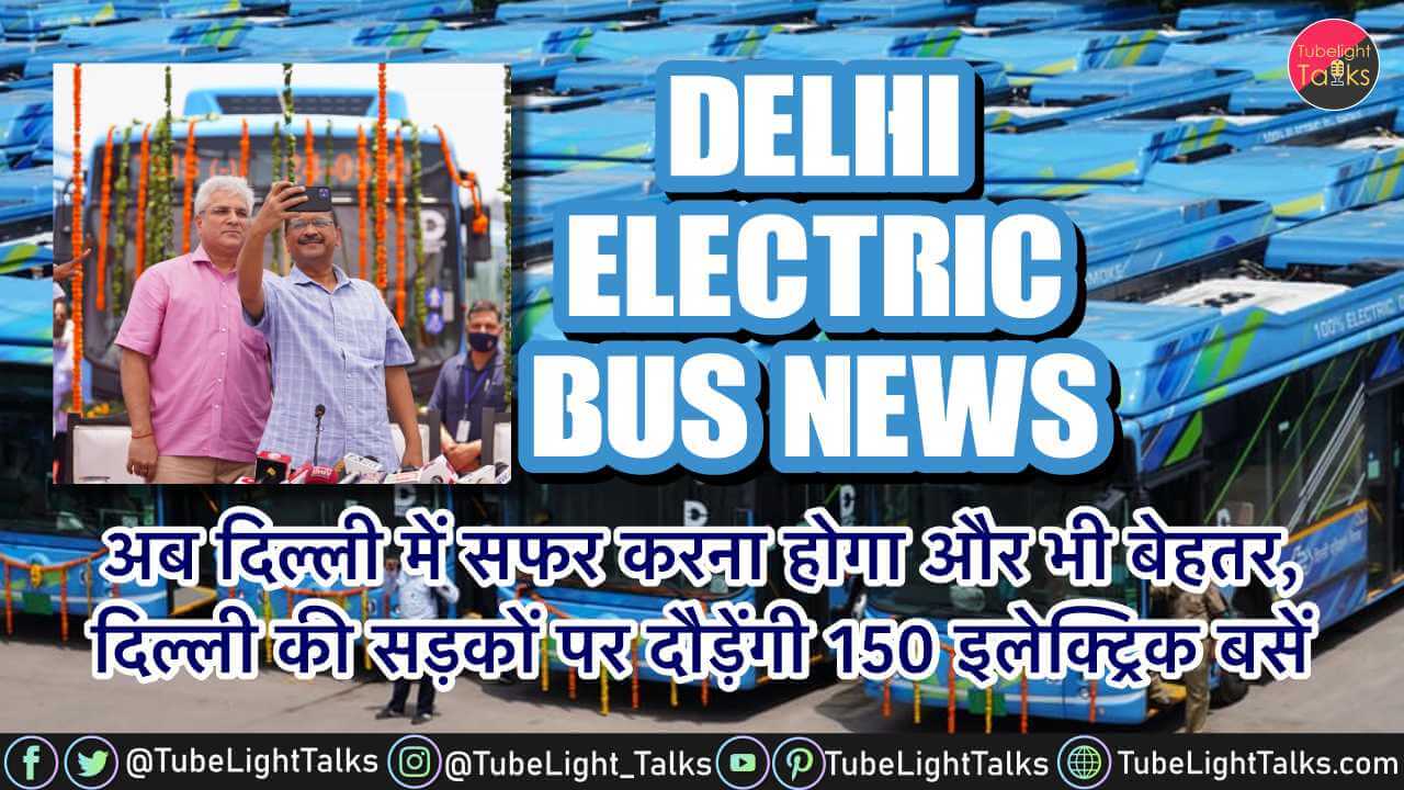 Delhi Electric Bus News [Hindi] इन 10 रूटों पर चलेंगी इलेक्ट्रिक बसें