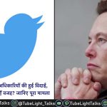 Elon Musk Twitter [Hindi] Twitter से तीन अधिकारियों की हुई विदाई