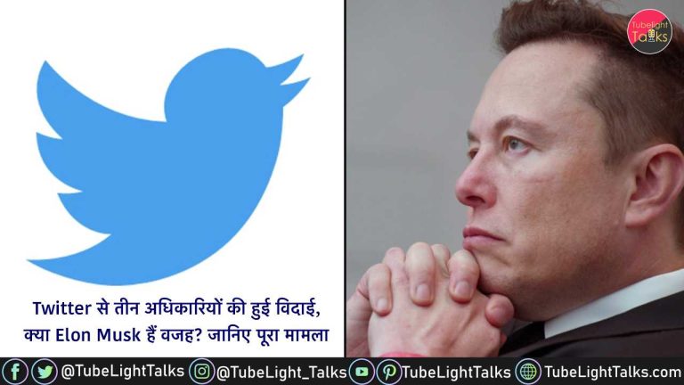 Elon Musk Twitter [Hindi] Twitter से तीन अधिकारियों की हुई विदाई
