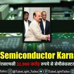 ISMC Semiconductor Karnataka कर्नाटक में 22,900 करोड़ से सेमीकंडक्टर प्लांट
