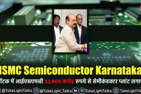 ISMC Semiconductor Karnataka कर्नाटक में 22,900 करोड़ से सेमीकंडक्टर प्लांट