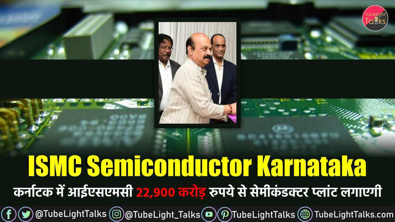 ISMC Semiconductor Karnataka कर्नाटक में 22,900 करोड़ से सेमीकंडक्टर प्लांट