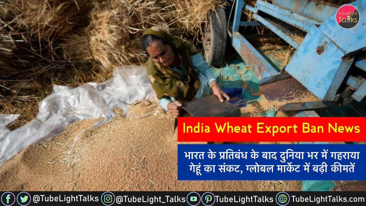 India Wheat Export Ban News Hindi