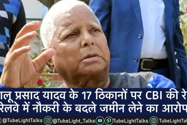 Lalu Prasad Yadav CBI Raid [Hindi] लालू यादव के 17 ठिकानों पर CBI की रेड