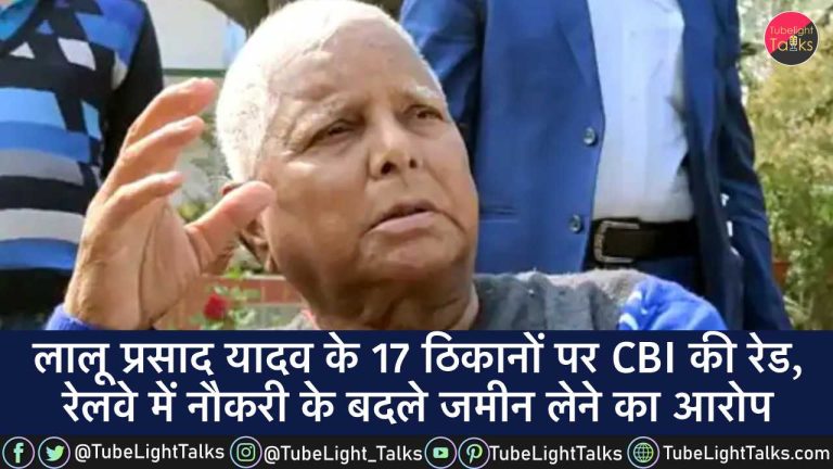 Lalu Prasad Yadav CBI Raid [Hindi] लालू यादव के 17 ठिकानों पर CBI की रेड