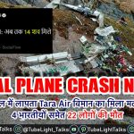 Nepal Plane Crash [Hindi] नेपाल में Tara Air विमान का मिला मलबा 22 की मौत
