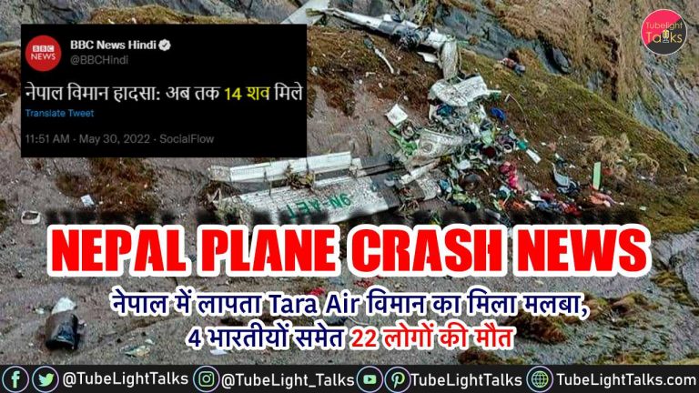 Nepal Plane Crash [Hindi] नेपाल में Tara Air विमान का मिला मलबा 22 की मौत