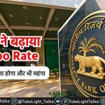 Repo Rate News [Hindi] RBI ने बढ़ाया Repo Rate, अब कर्ज लेना होगा महंगा