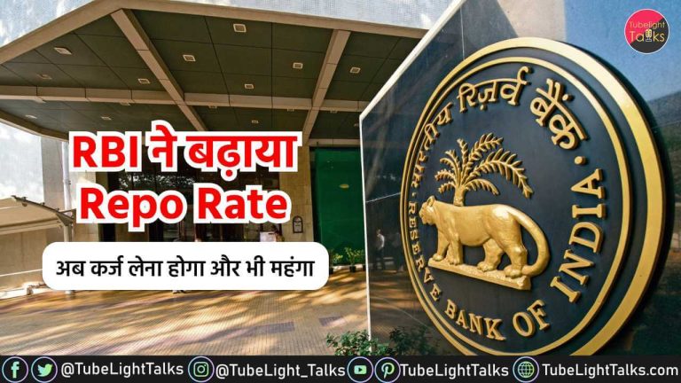 Repo Rate News [Hindi] RBI ने बढ़ाया Repo Rate, अब कर्ज लेना होगा महंगा