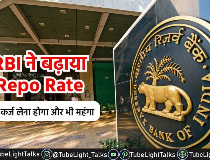 Repo Rate News [Hindi] RBI ने बढ़ाया Repo Rate, अब कर्ज लेना होगा महंगा