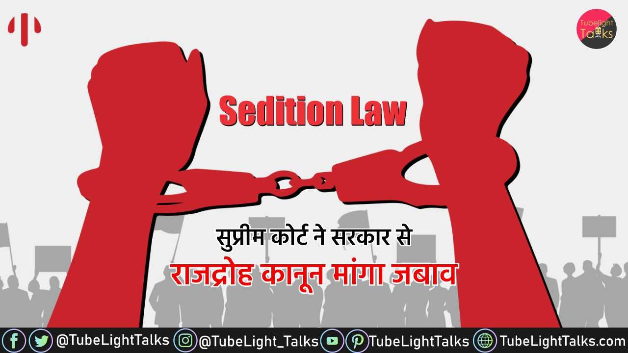 Sedition Law [Hindi] सुप्रीम कोर्ट ने सरकार से राजद्रोह कानून मांगा जबाव