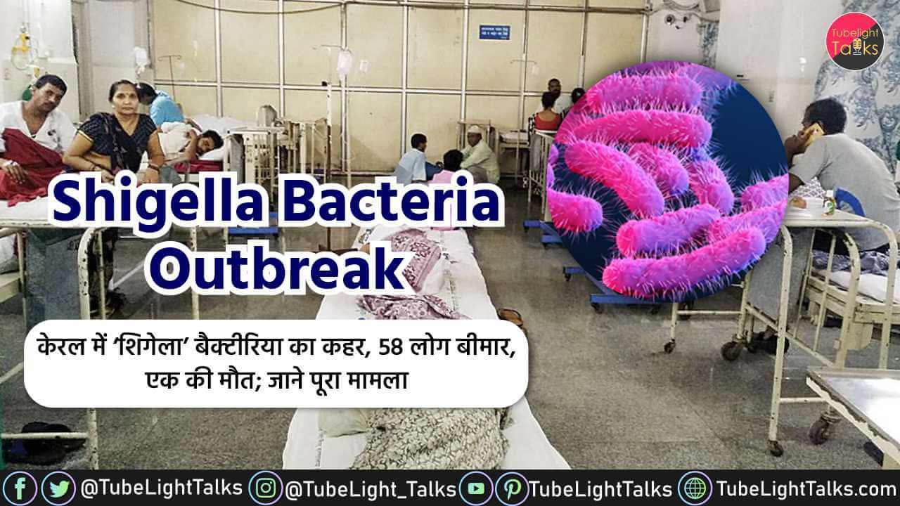 Shigella Bacteria Outbreak केरल में ‘शिगेला’ बैक्टीरिया का कहर, 58 लोग बीमार