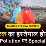 Single use Plastic Ban [Hindi] क्या सिंगल यूज़ प्लास्टिक 1 जुलाई से होगा बैन