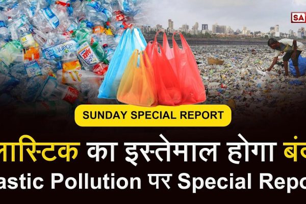 Single use Plastic Ban [Hindi] क्या सिंगल यूज़ प्लास्टिक 1 जुलाई से होगा बैन