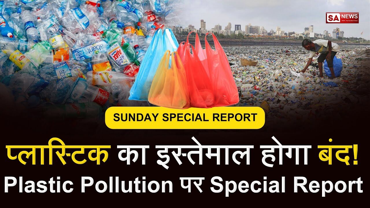 Single use Plastic Ban [Hindi] क्या सिंगल यूज़ प्लास्टिक 1 जुलाई से होगा बैन