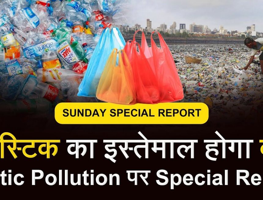 Single use Plastic Ban [Hindi] क्या सिंगल यूज़ प्लास्टिक 1 जुलाई से होगा बैन