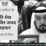 UAE President Death News [Hindi] UAE में 40 दिनों के शोक का ऐलान