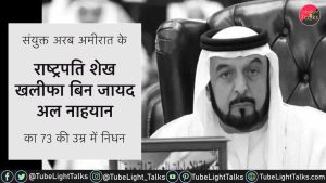 UAE President Death News [Hindi] UAE में 40 दिनों के शोक का ऐलान